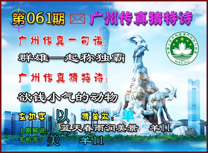2025061期广州传真猜特诗2