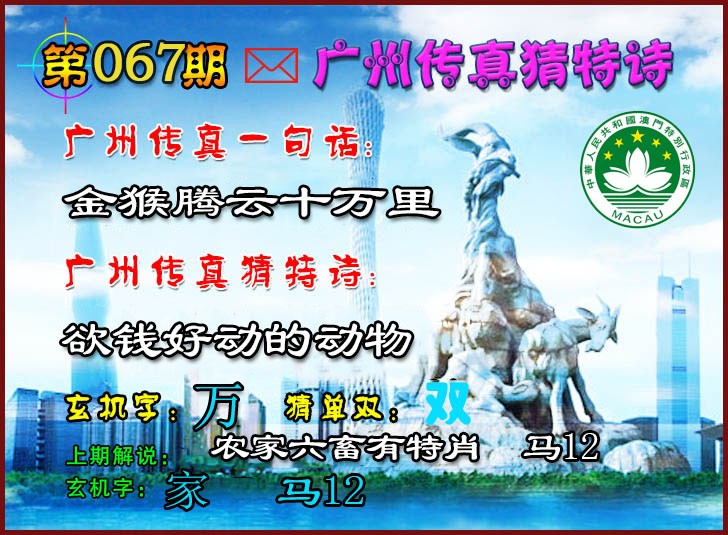 2025067期广州传真猜特诗2