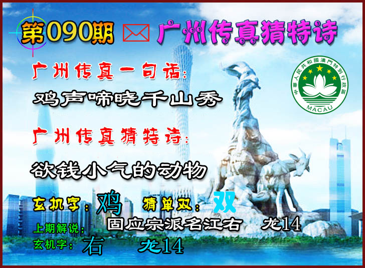 2025090期广州传真猜特诗2