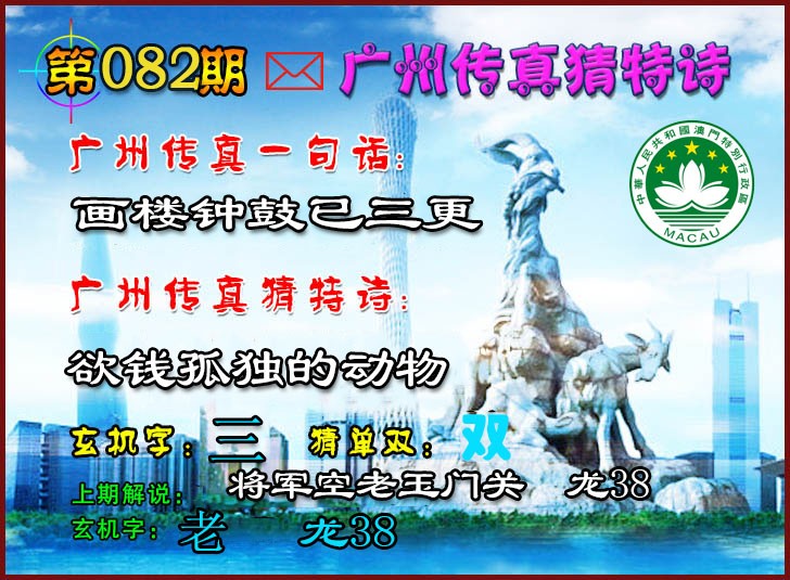 2025082期广州传真猜特诗2