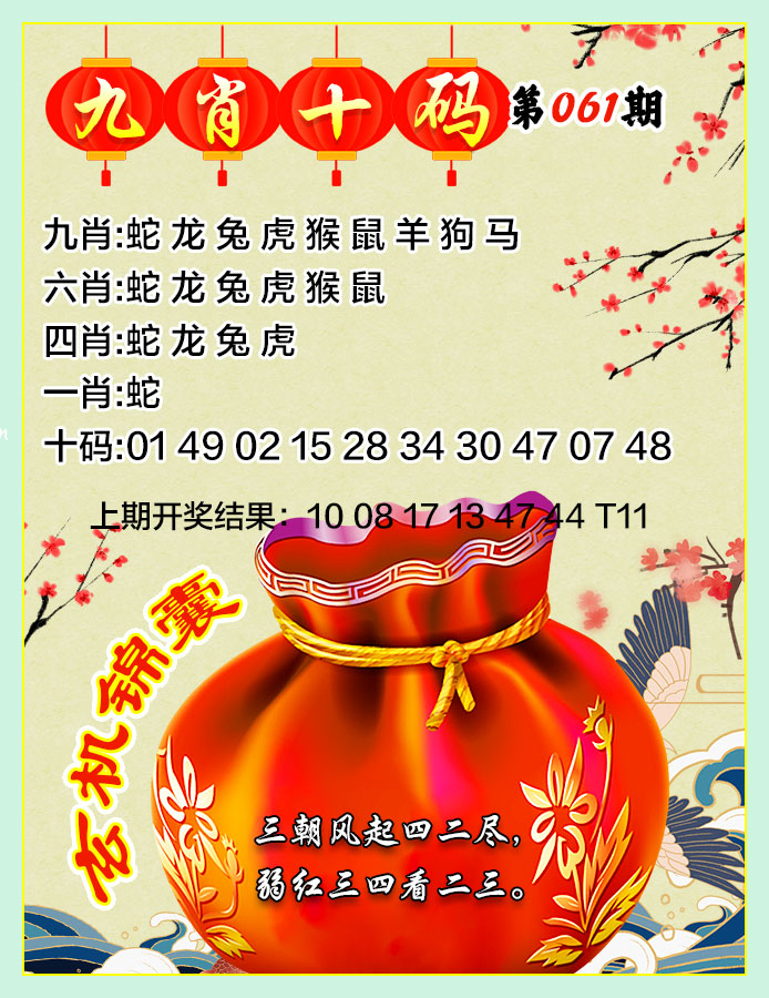 2025061期九肖十码