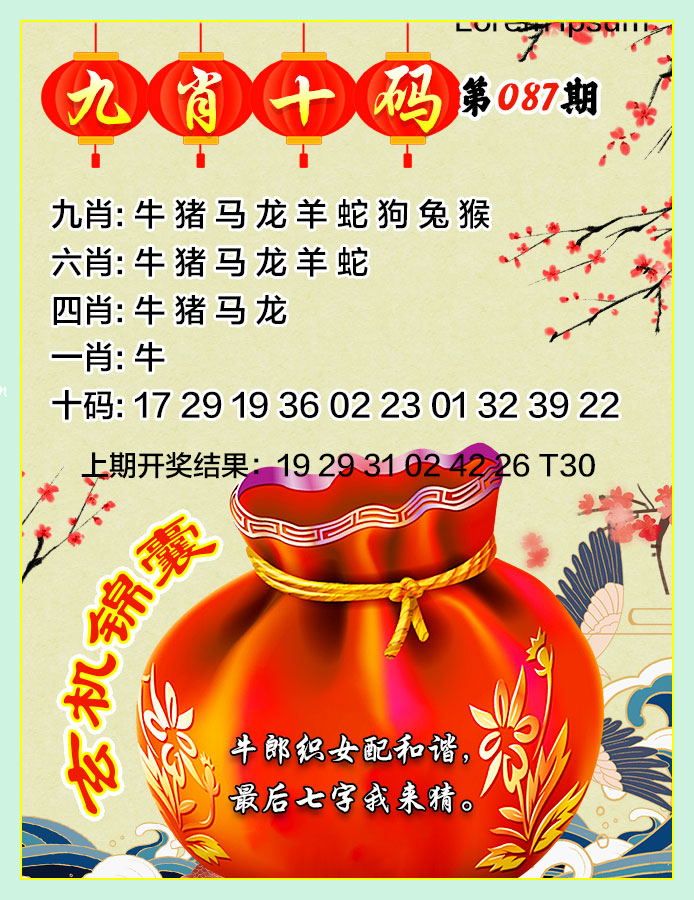 2025087期九肖十码