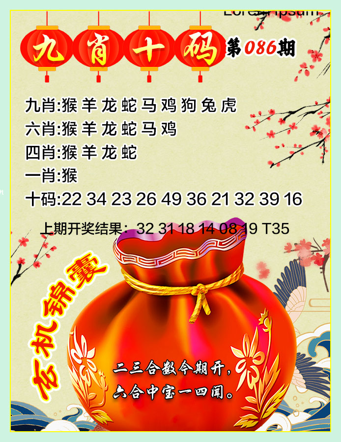 2025086期九肖十码