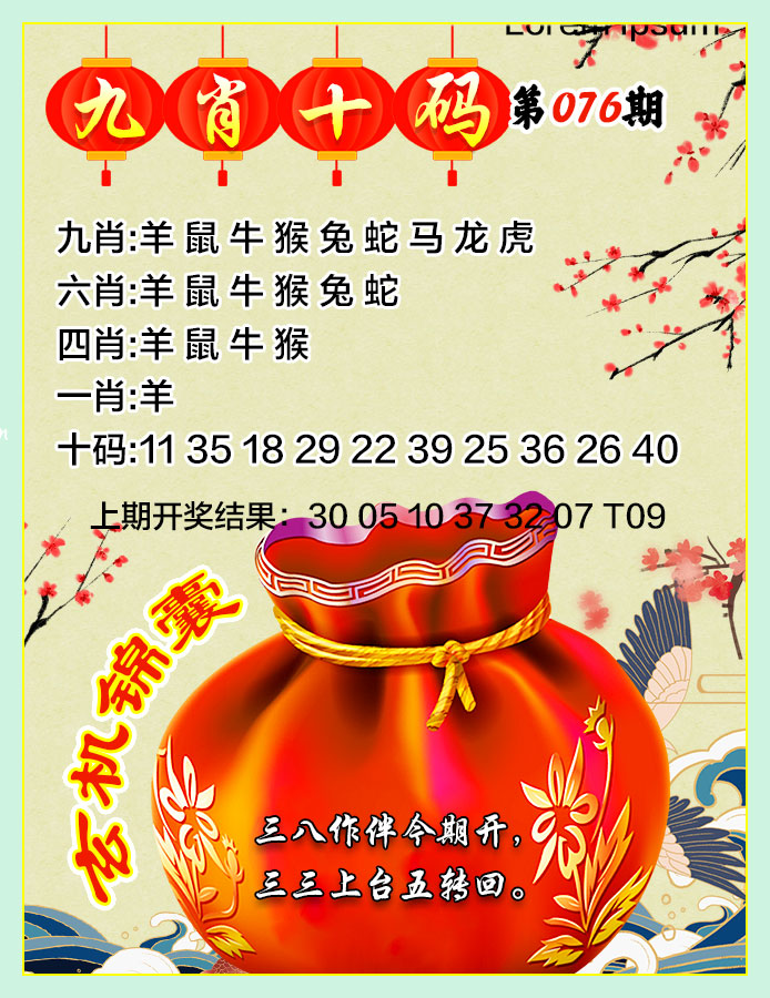 2025076期九肖十码