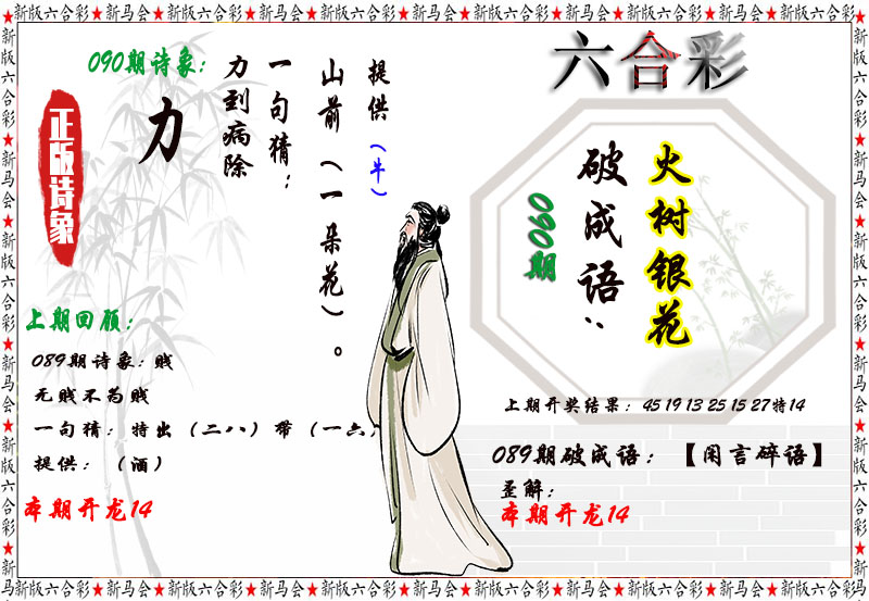 2025090期诗象破成语