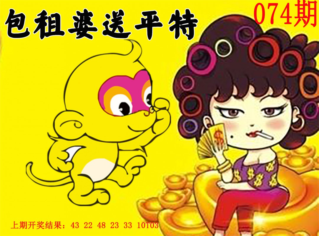 2025074期包租婆送平特