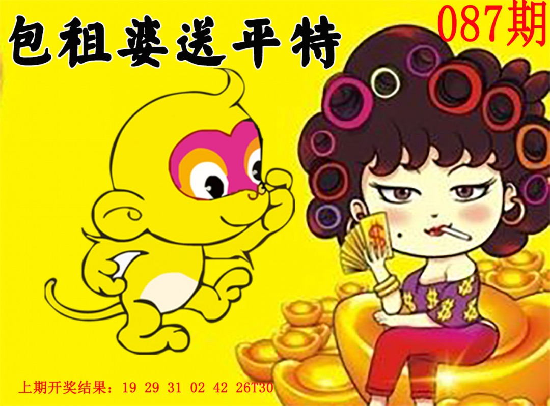 2025087期包租婆送平特