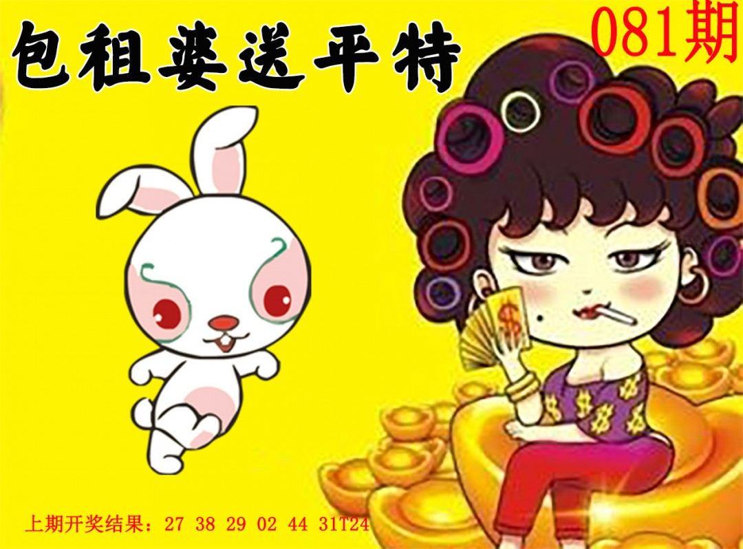 2025081期包租婆送平特