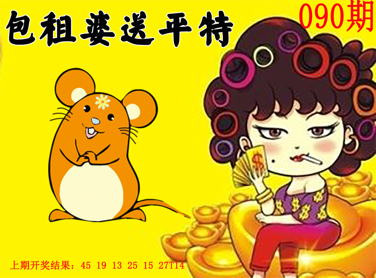 2025090期包租婆送平特