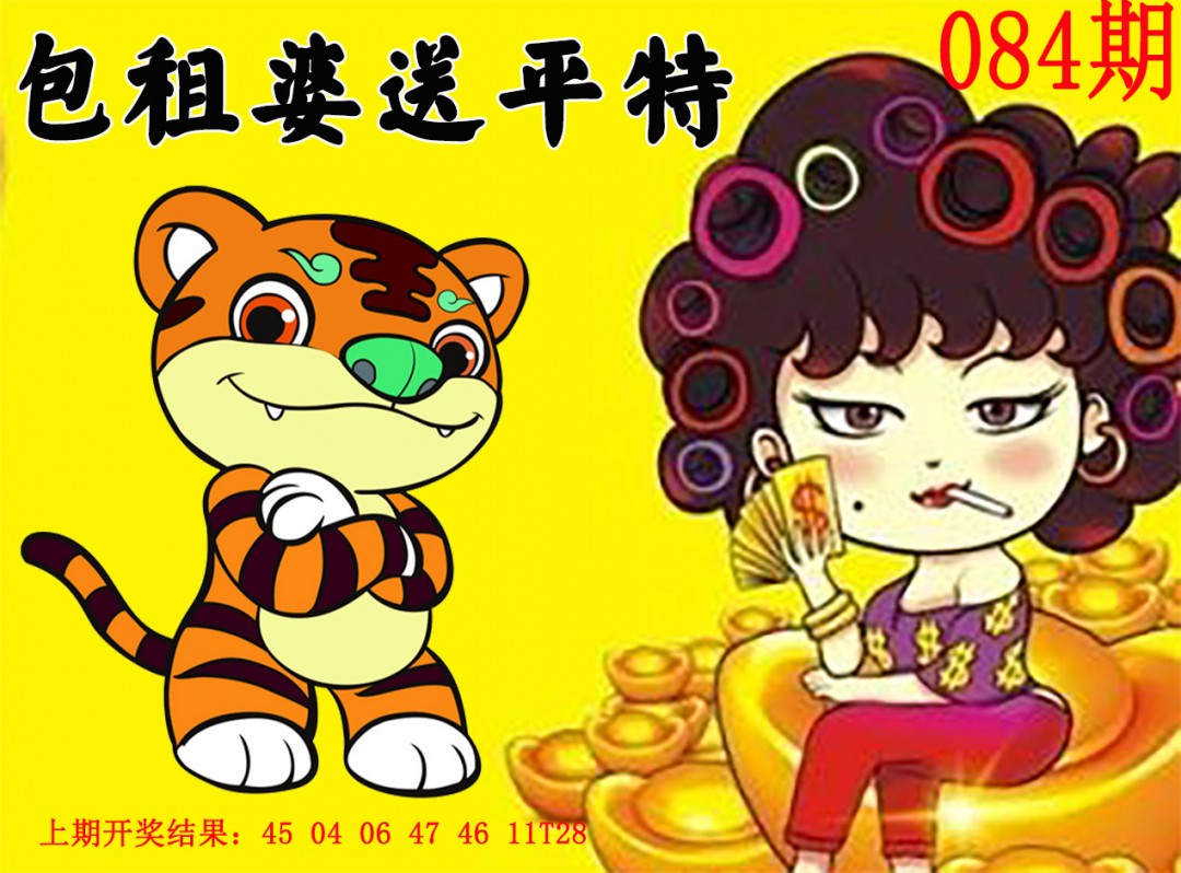 2025084期包租婆送平特