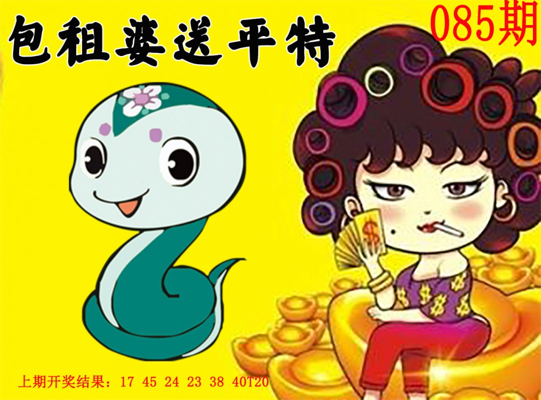 2025085期包租婆送平特