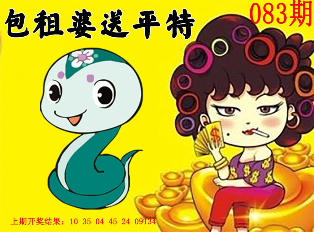 2025083期包租婆送平特