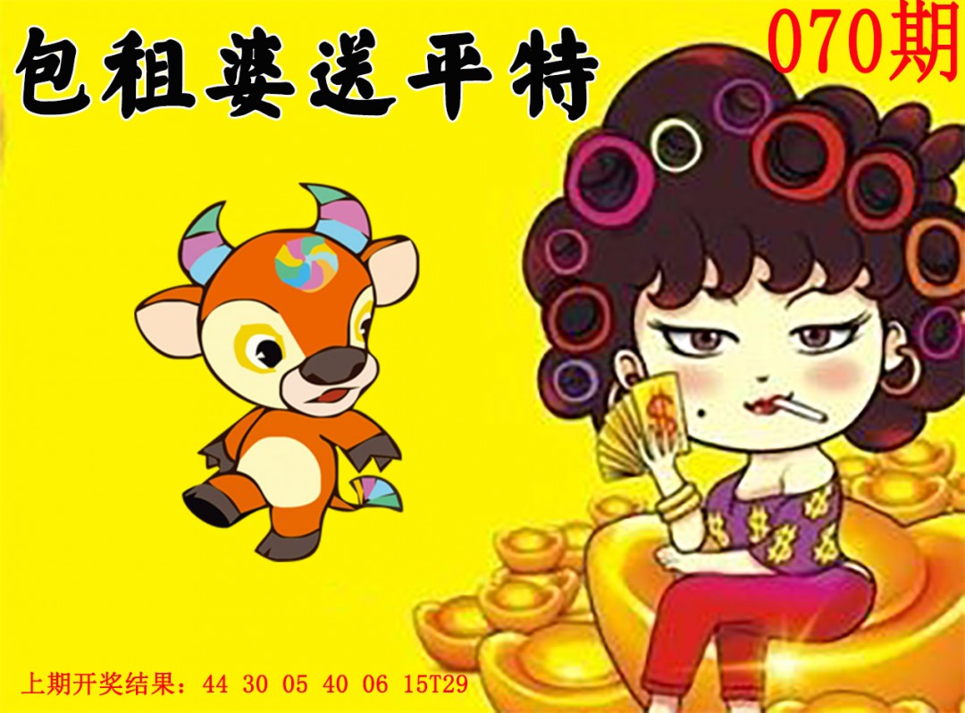 2025070期包租婆送平特
