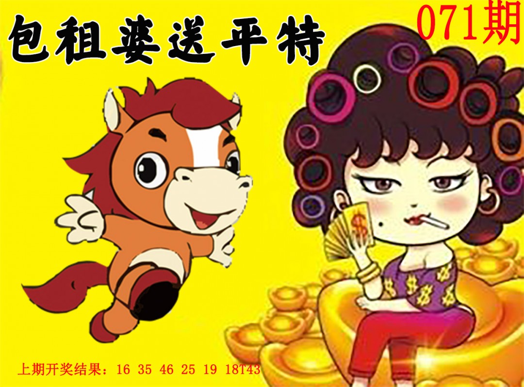 2025071期包租婆送平特