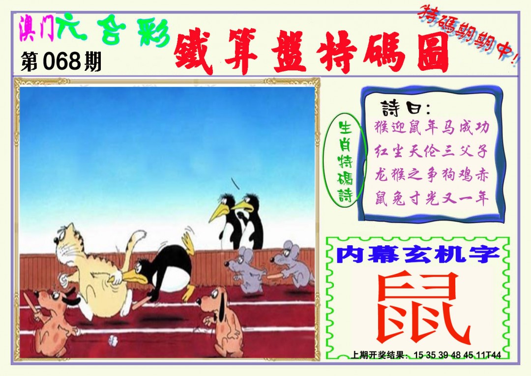 2025068期铁算盘特码图