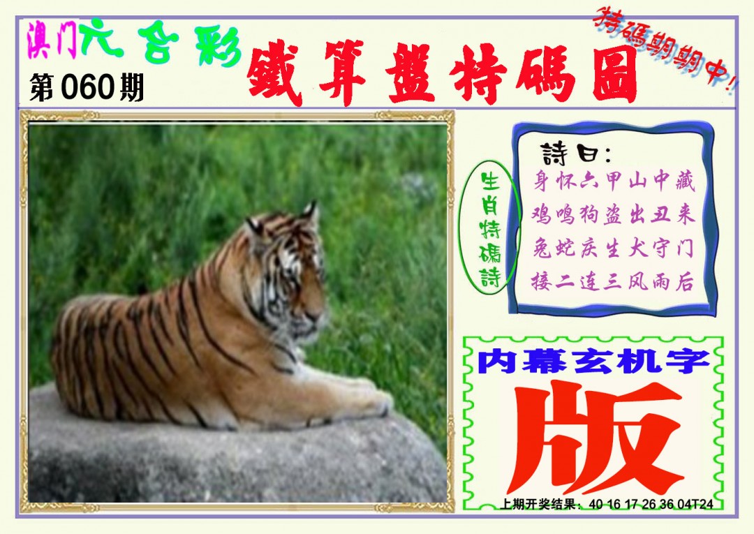 2025060期铁算盘特码图