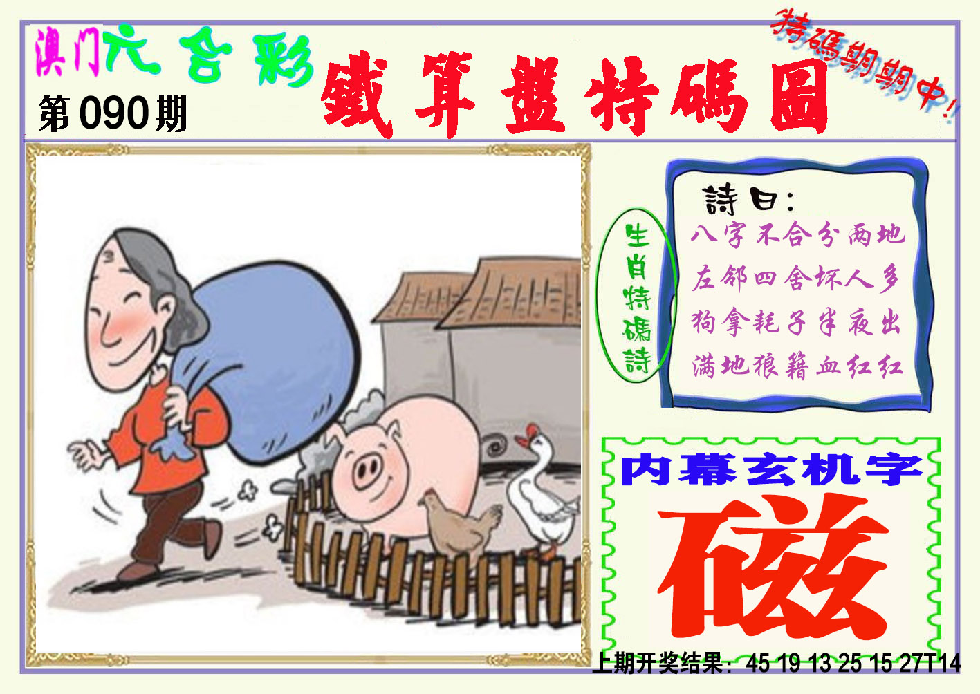2025090期铁算盘特码图