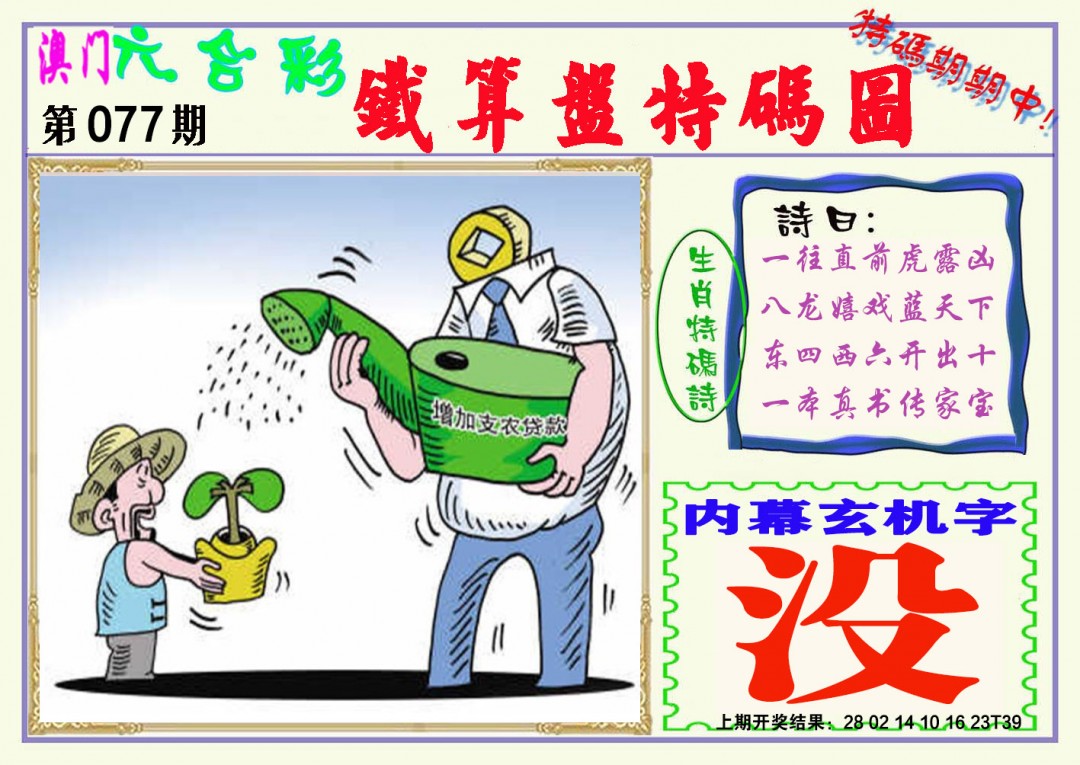 2025077期铁算盘特码图