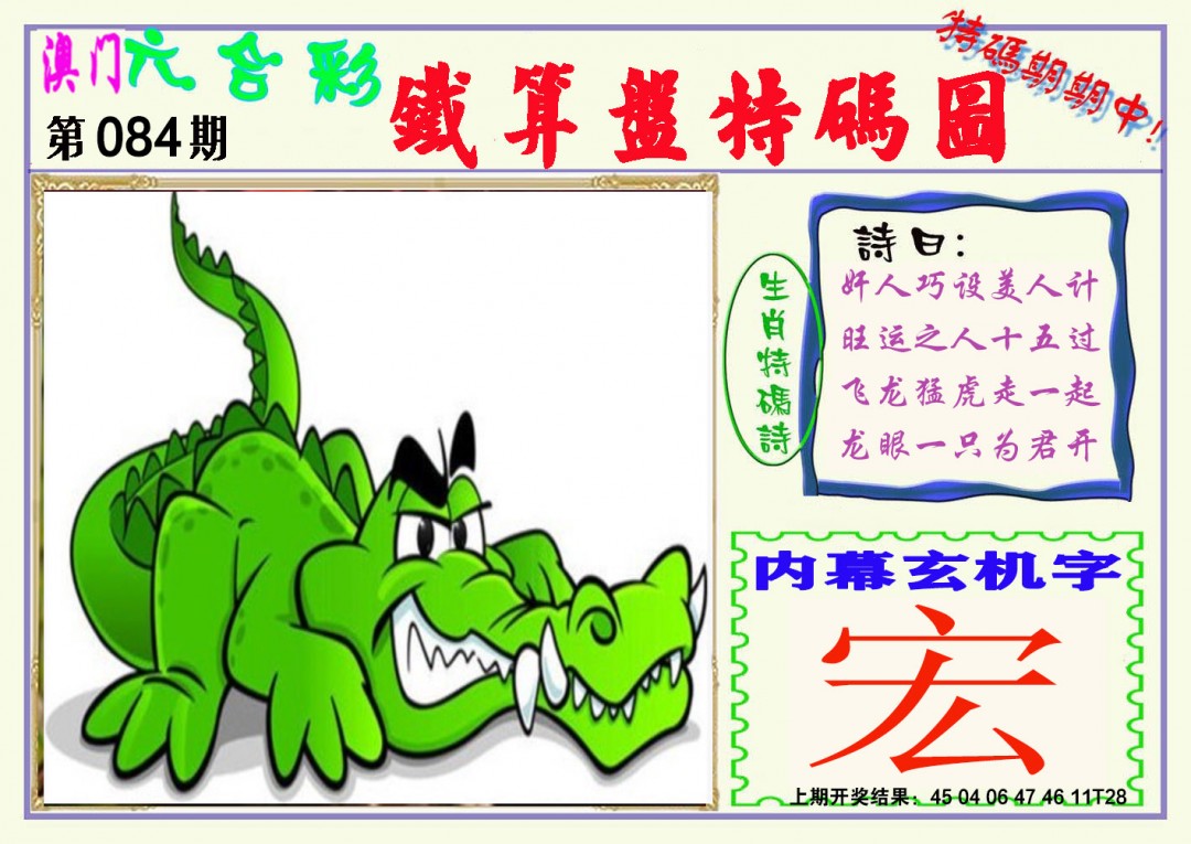 2025084期铁算盘特码图