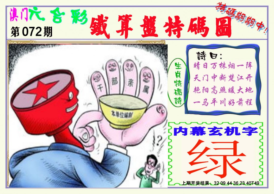2025072期铁算盘特码图