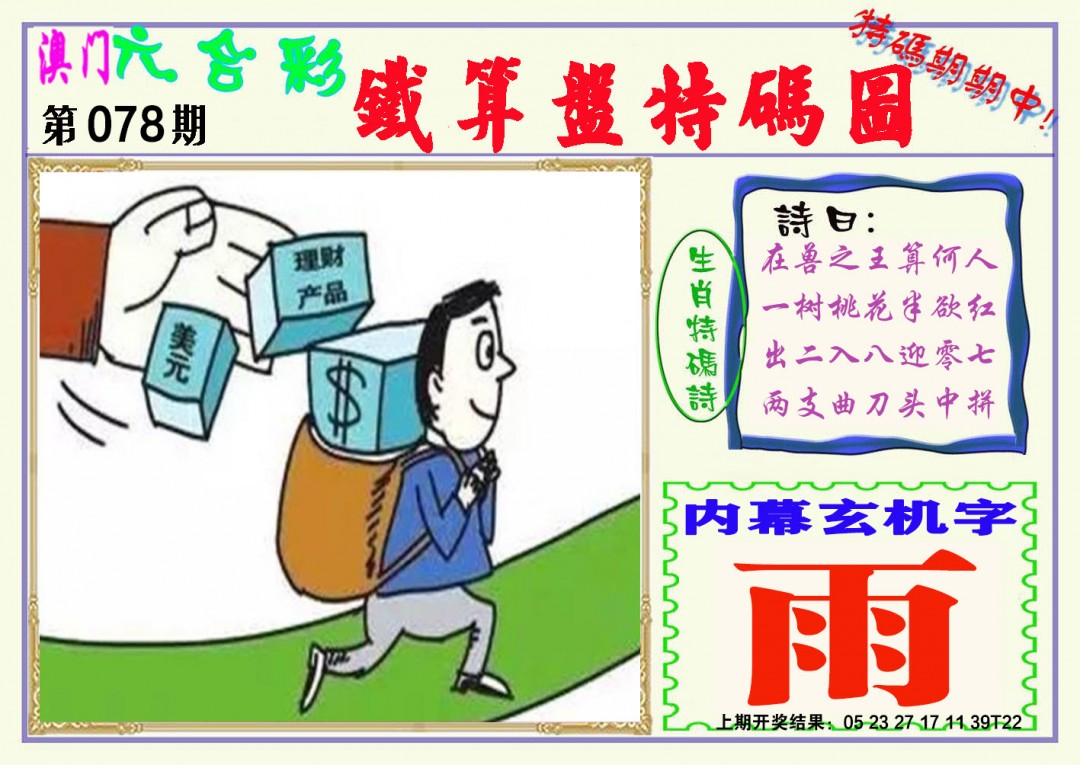 2025078期铁算盘特码图