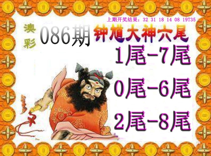 2025086期钟馗六尾