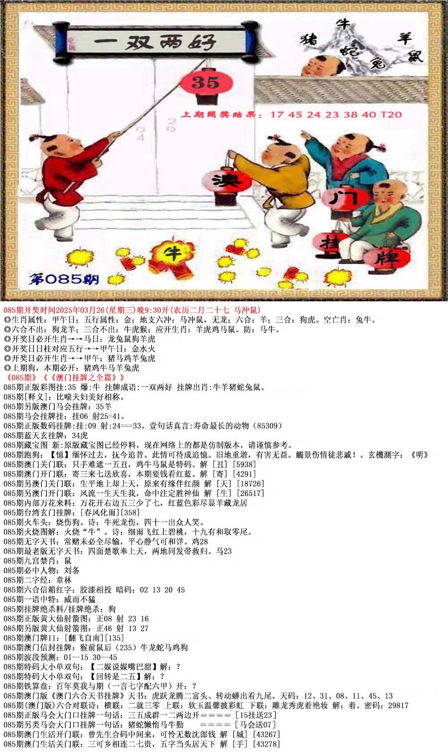 2025085期澳门挂牌之全篇