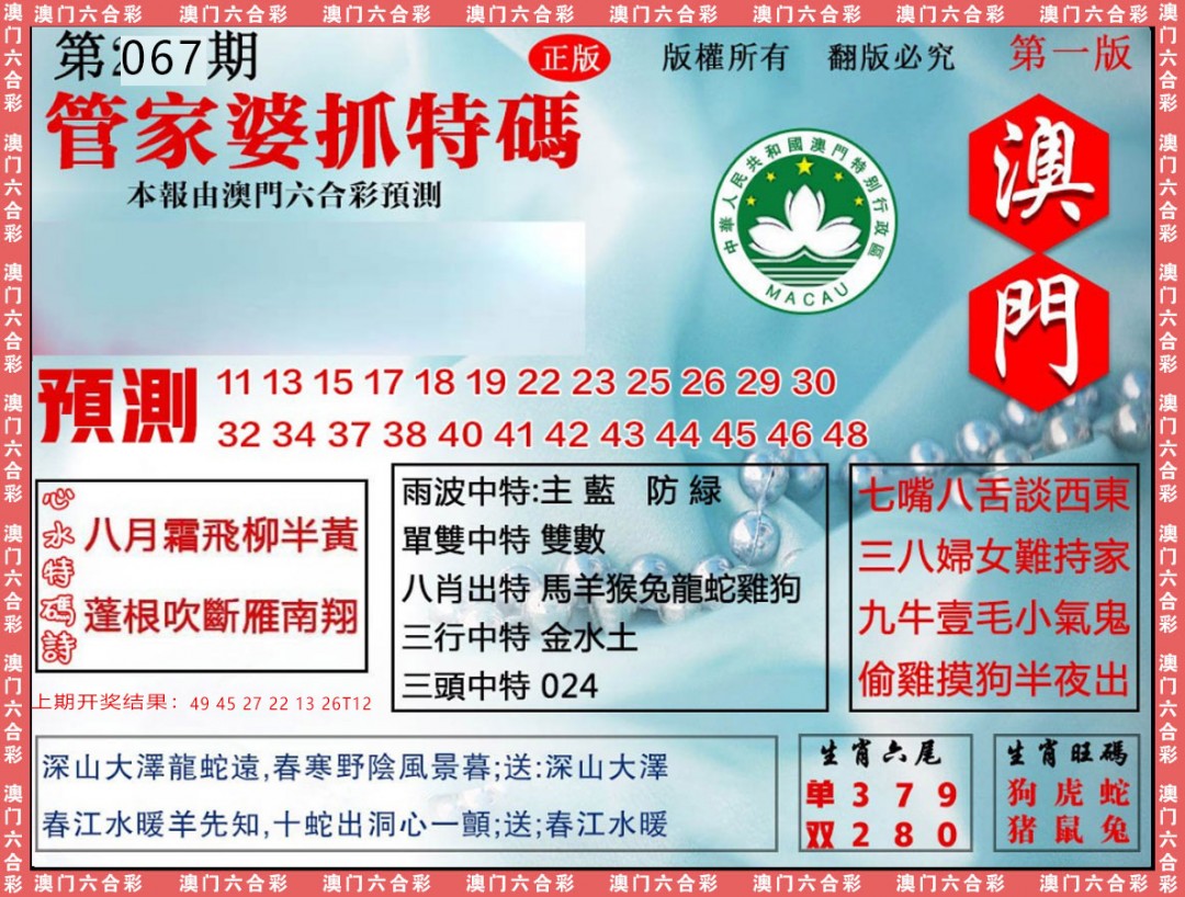 2025067期管家婆抓特