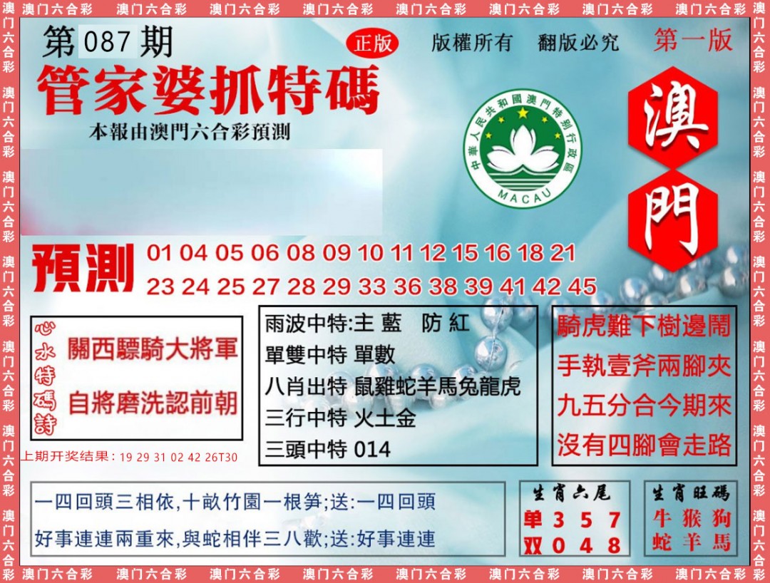 2025087期管家婆抓特
