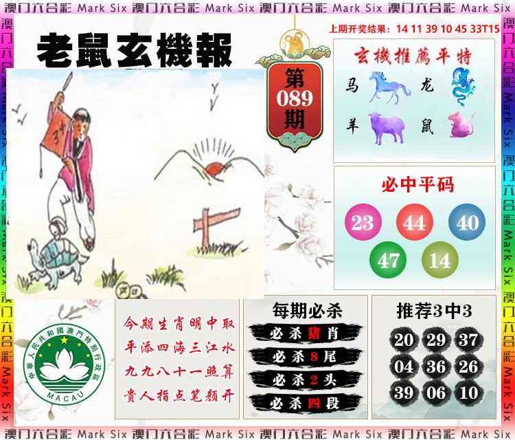 2025089期老鼠玄机报