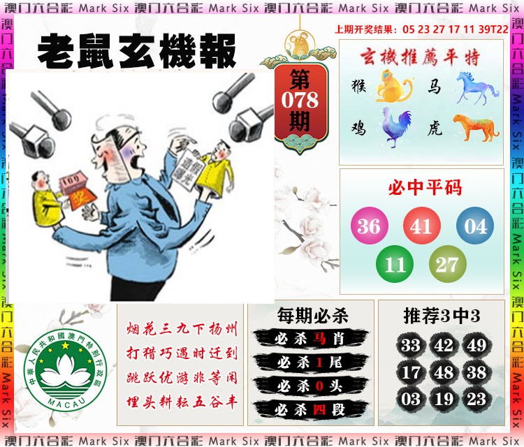 2025078期老鼠玄机报