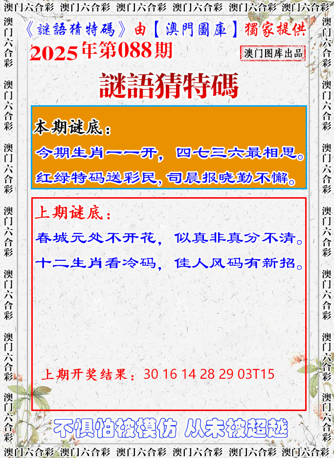 2025088期谜语猜特