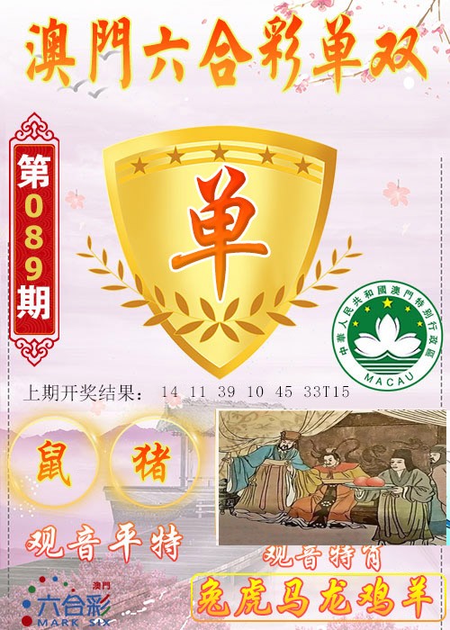 2025089期六合单双图