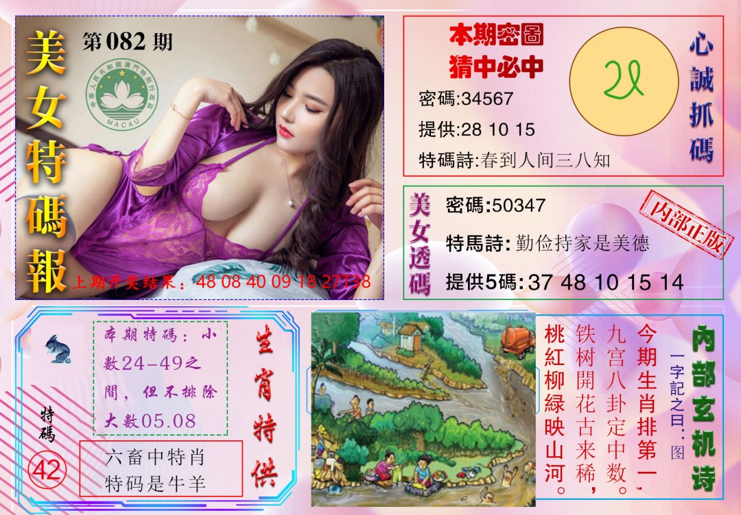 2025082期美女特码报
