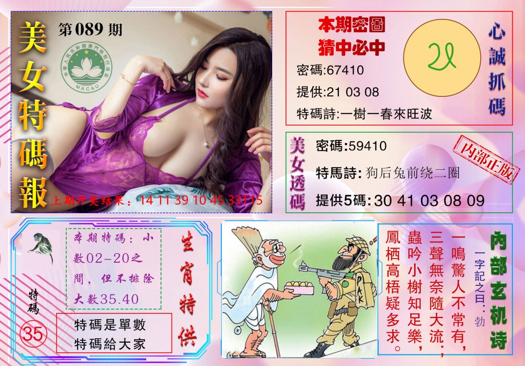 2025089期美女特码报