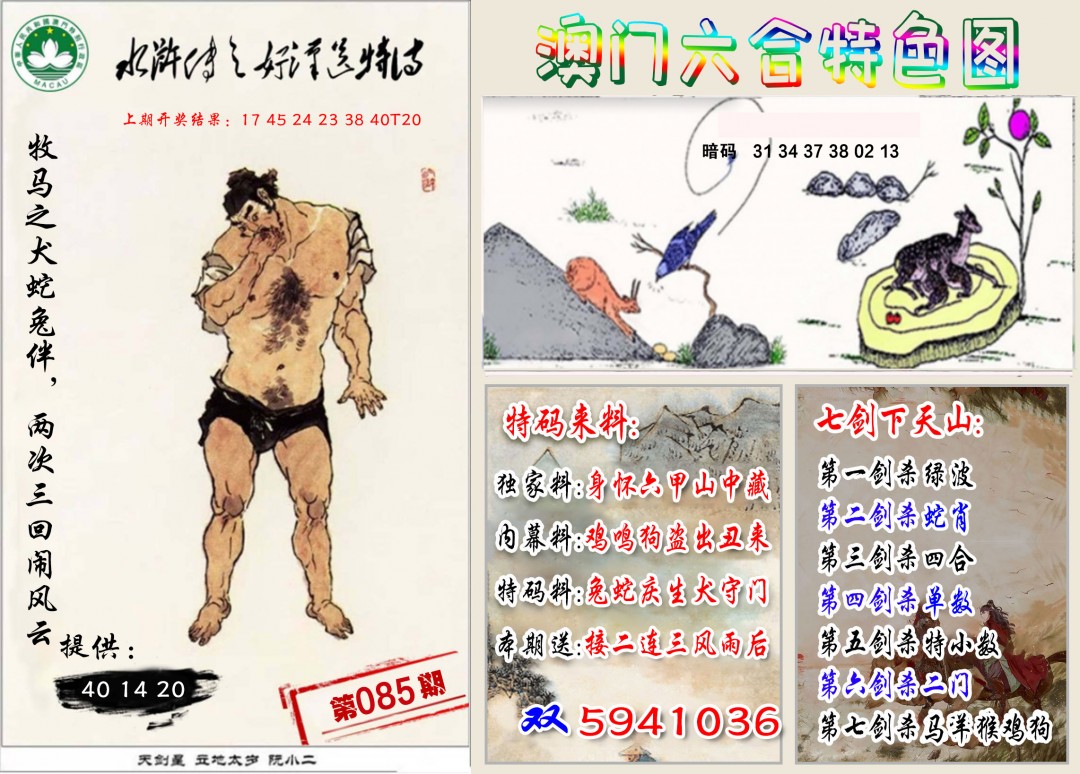 2025085期特色图