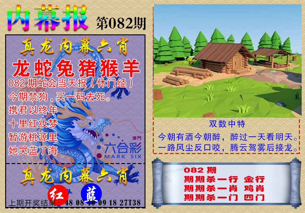 2025082期真龙内幕报