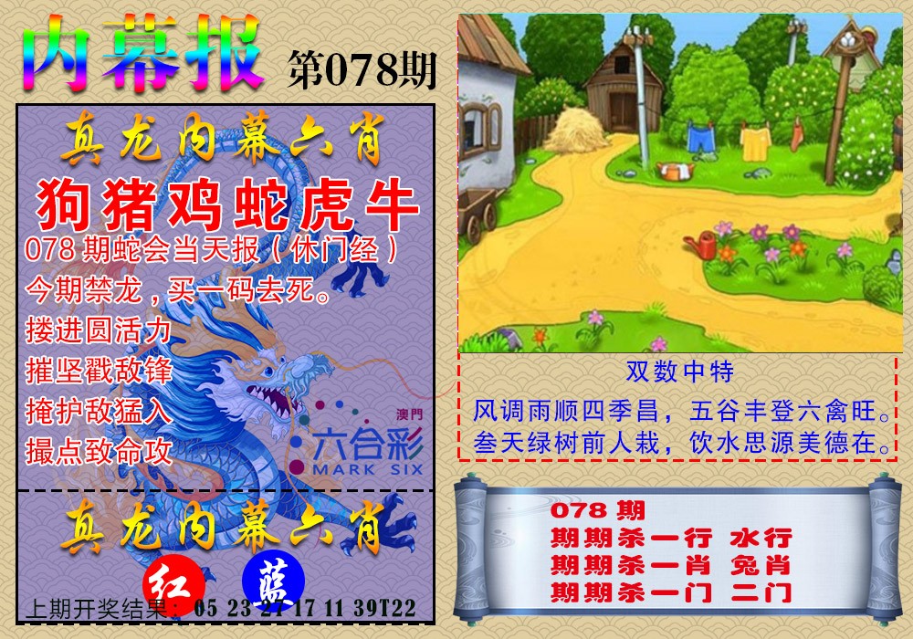2025078期真龙内幕报
