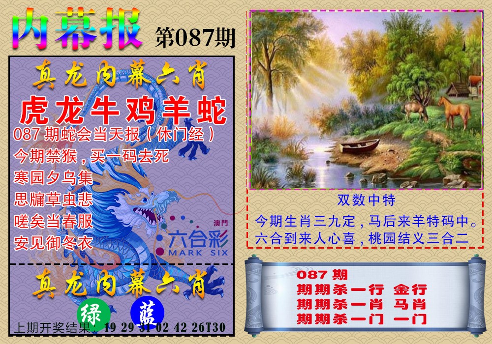 2025087期真龙内幕报