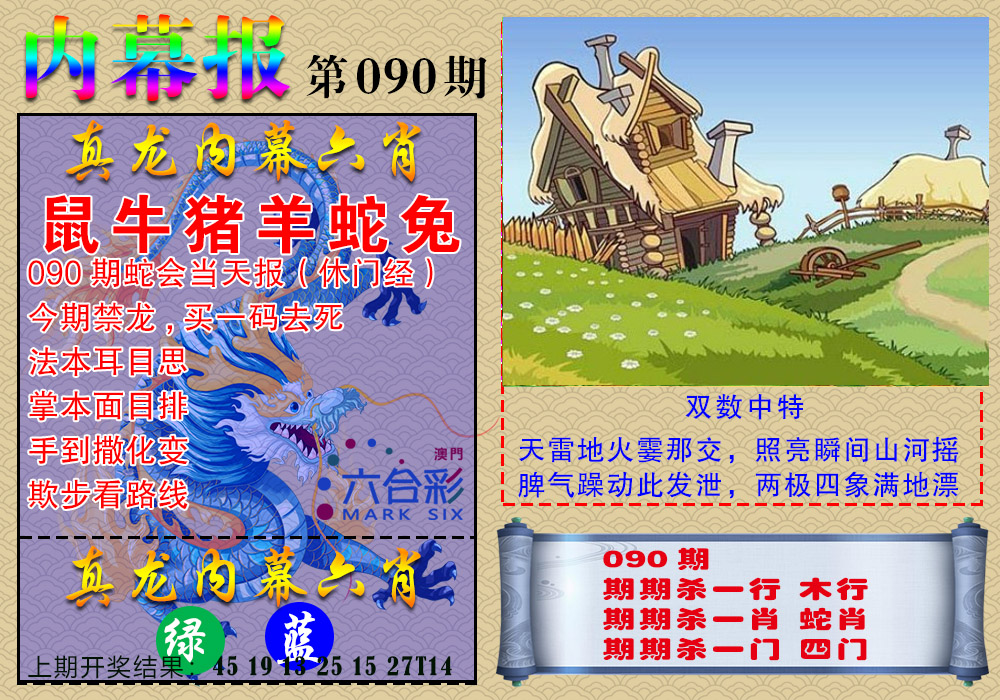 2025090期真龙内幕报