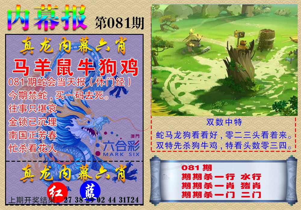 2025081期真龙内幕报