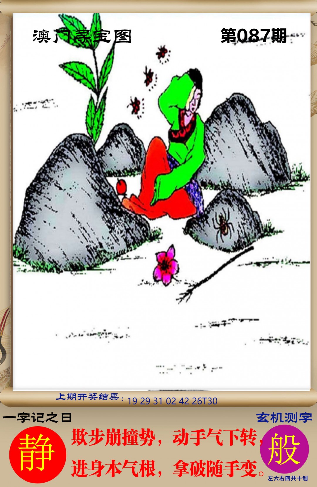 2025087期澳门寻宝图