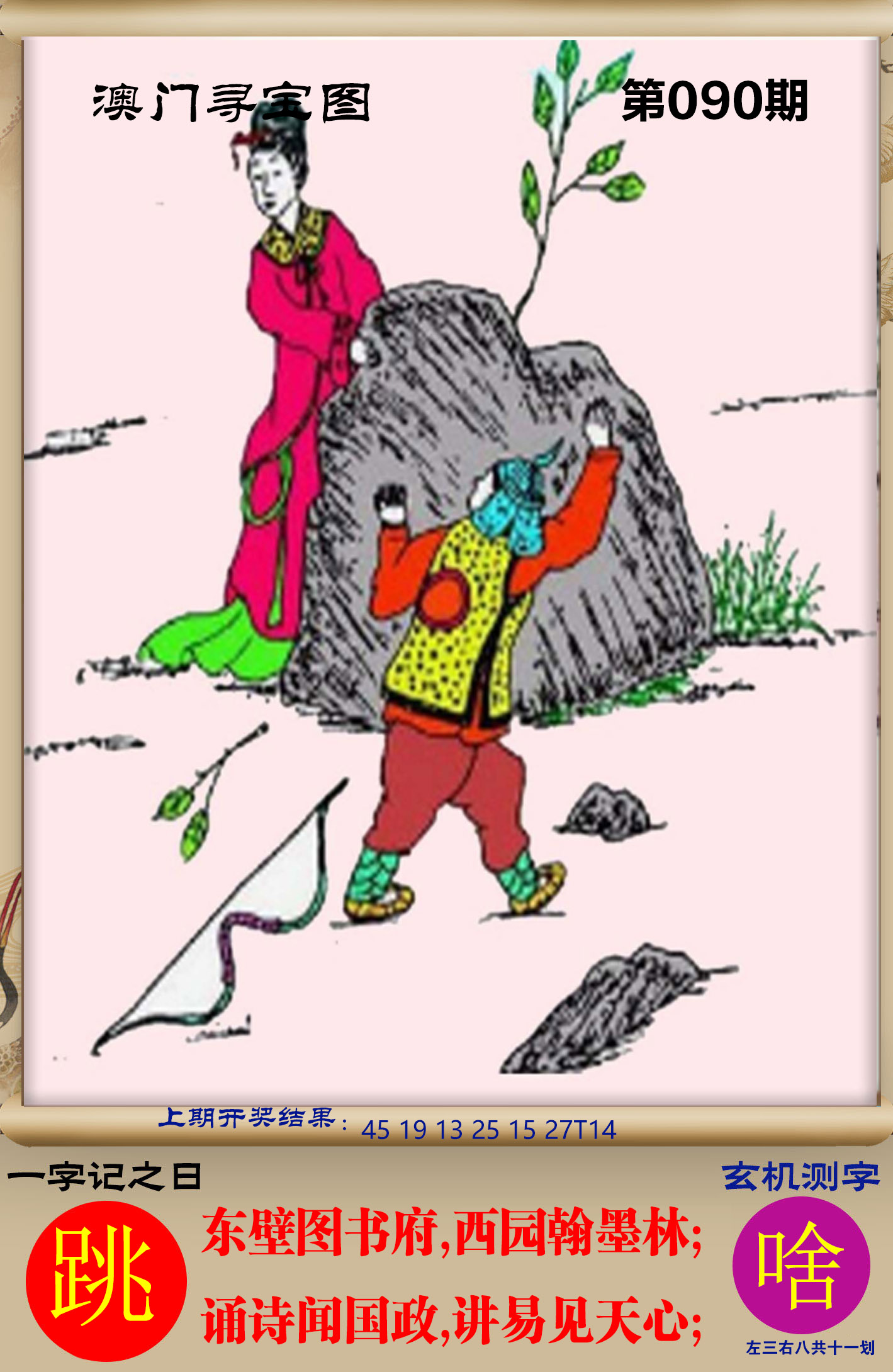 2025090期澳门寻宝图