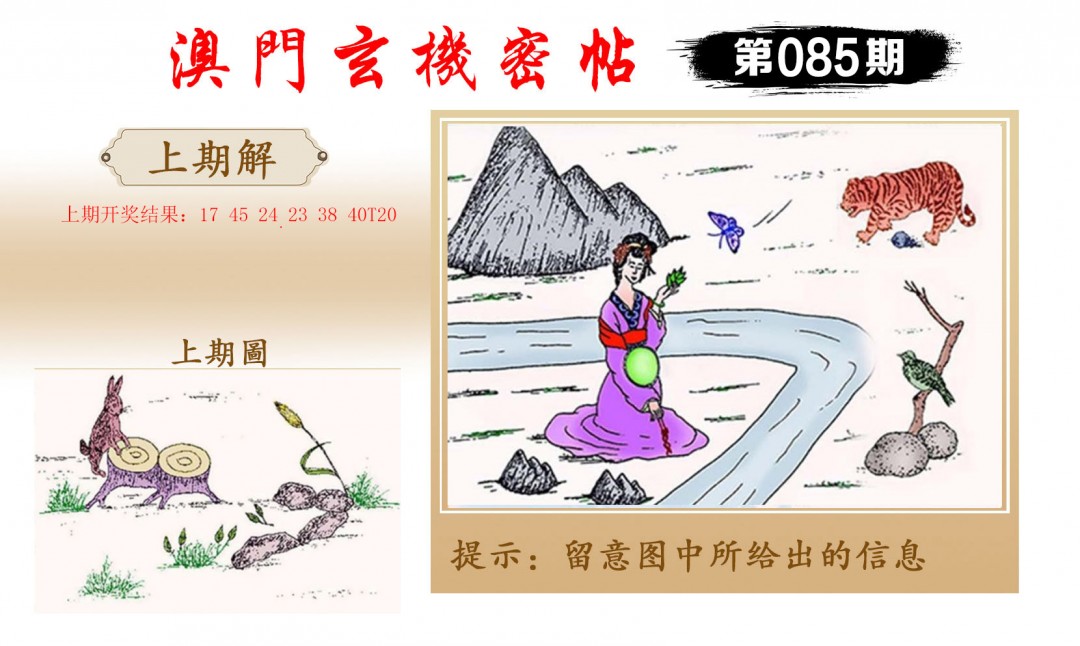 2025085期玄机密帖