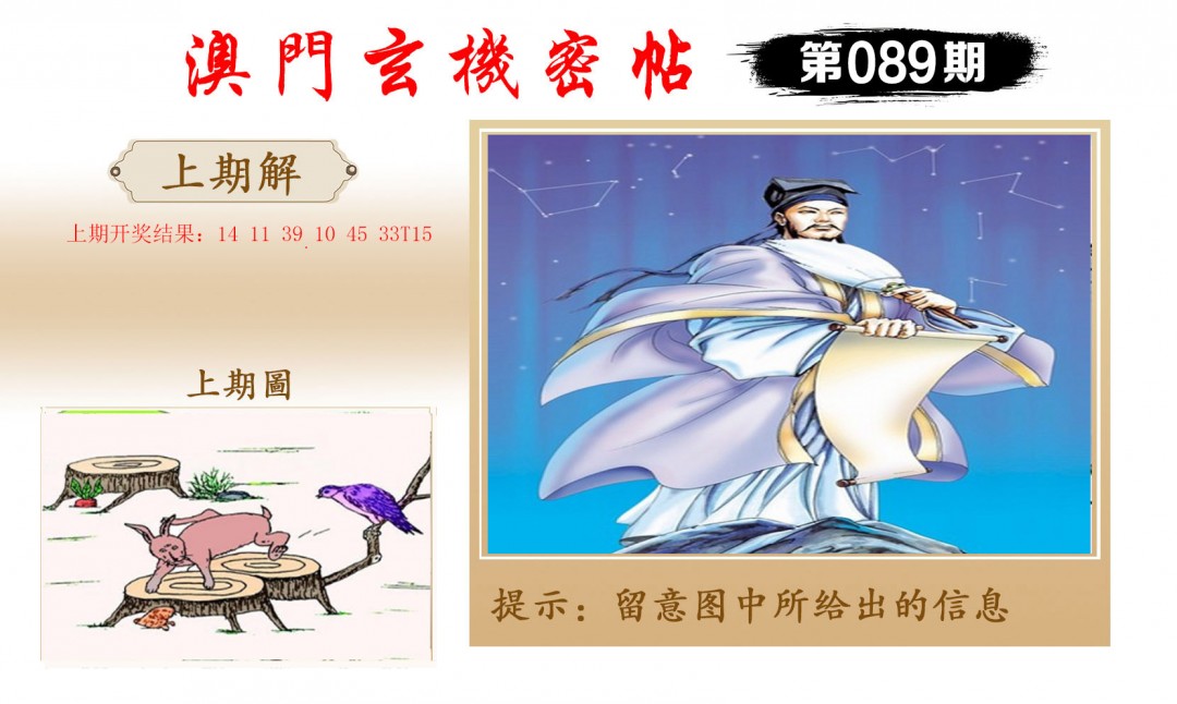 2025089期玄机密帖