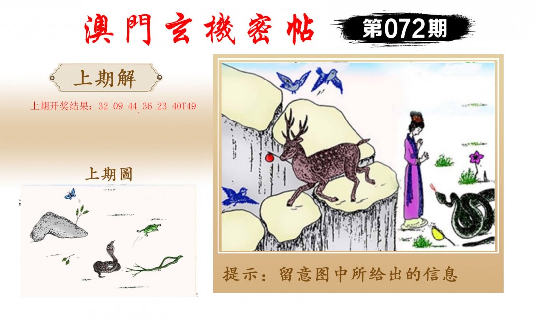 2025072期玄机密帖