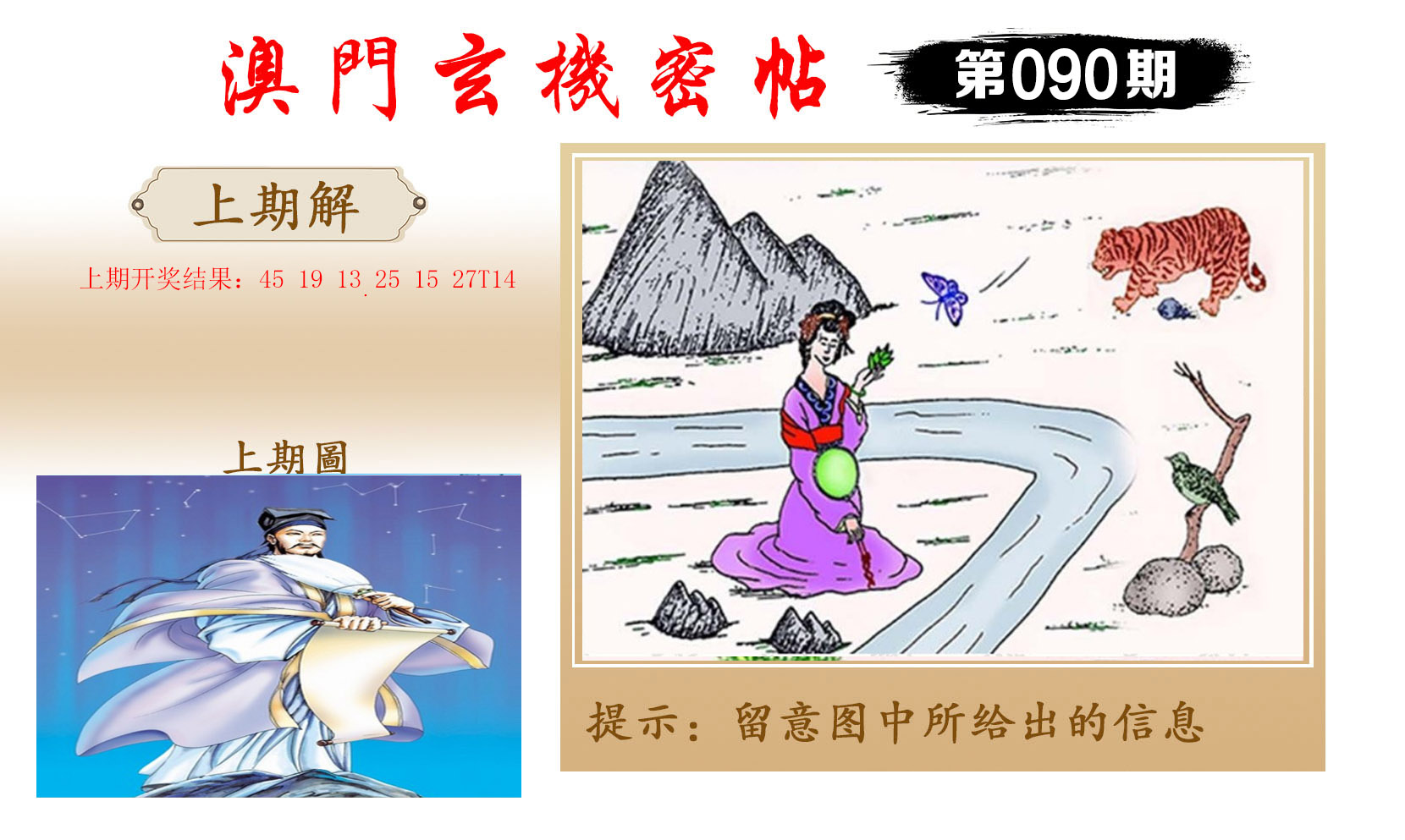 2025090期玄机密帖