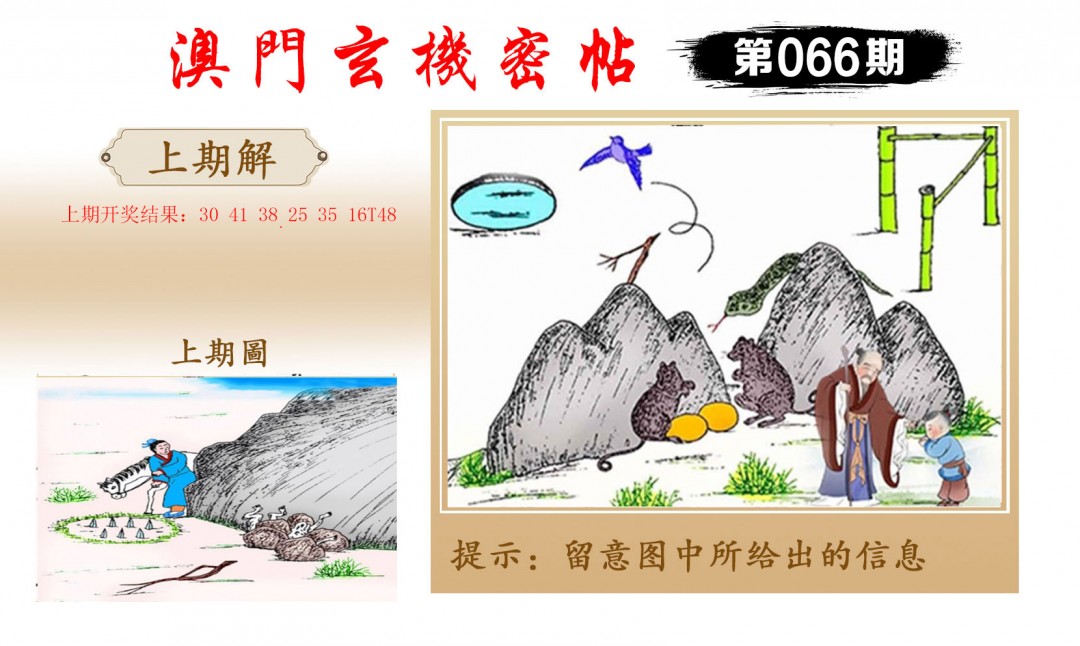 2025066期玄机密帖