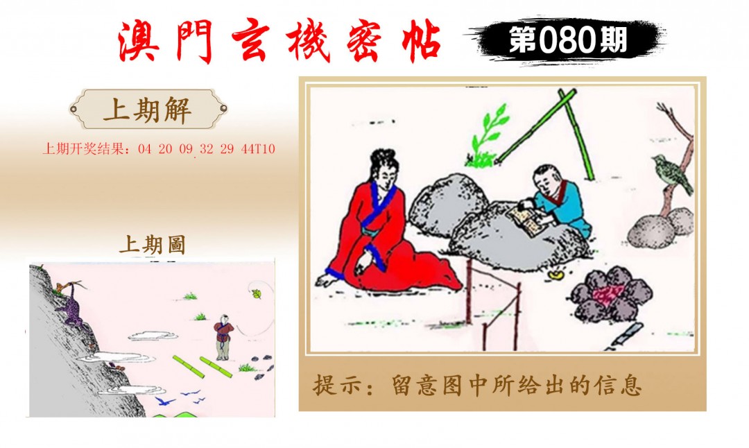 2025080期玄机密帖