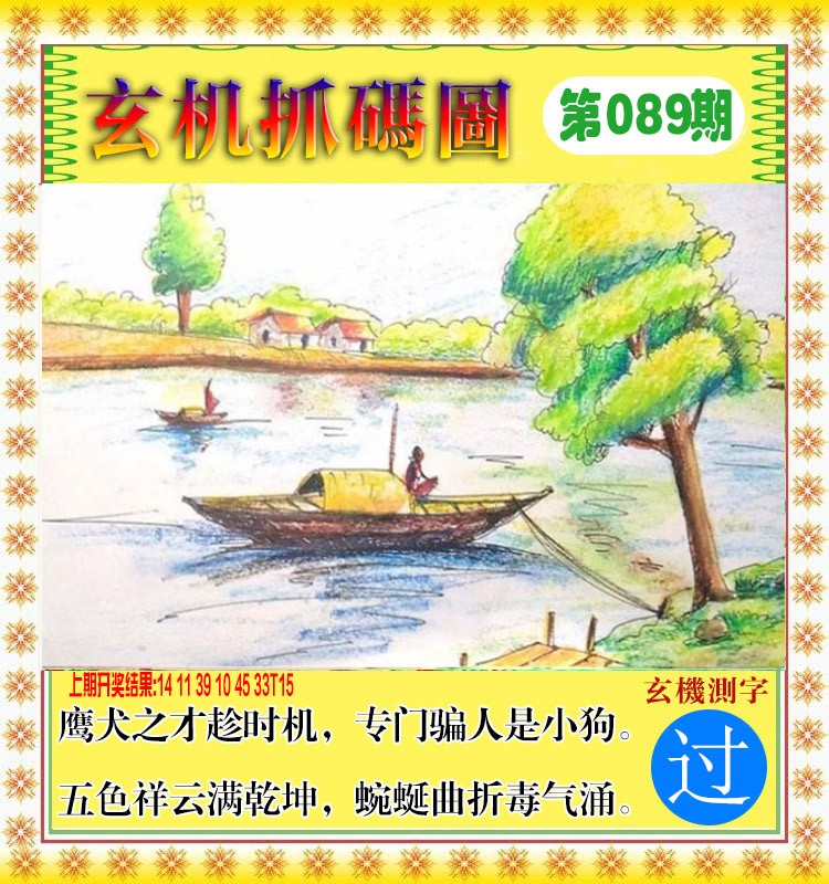 2025089期玄机抓码图